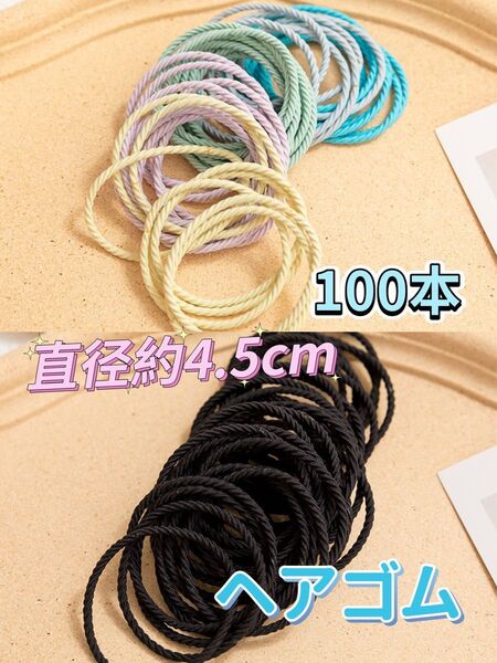 ヘアゴム 100本セット 太さ約2mm 直径約4.5cm 新品 まとめ髪 髪留め