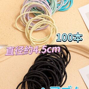 ヘアゴム 100本セット 太さ約2mm 直径約4.5cm 新品 まとめ髪 髪留め