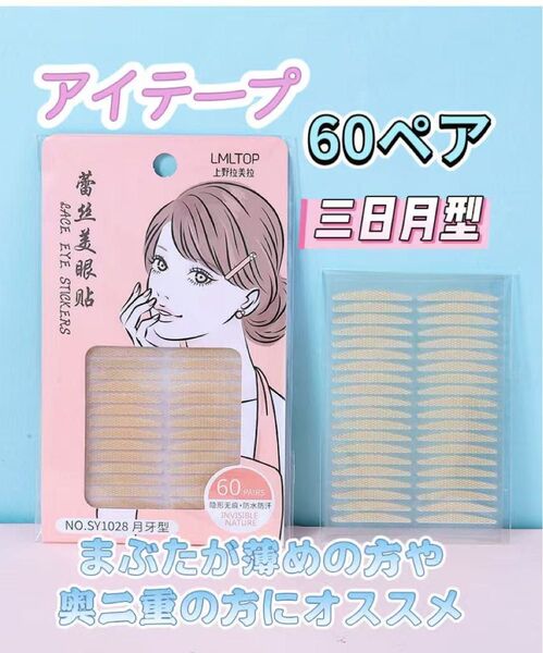 アイテープ 60ペア 二重まぶたテープ 三日月型 まぶたが薄めの方や奥二重の方にオススメ