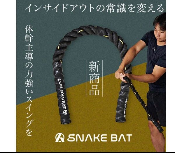 スネイクバット