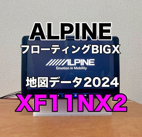 美品 アルパイン XF11NX2 フローティングビッグX カーナビ 地図データ2024 ALPINE BIGX