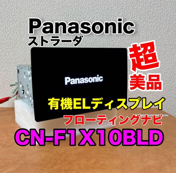 美品 Panasonic ストラーダ CN-F1X10BLD 10型 フローティング カーナビ 有機ELディスプレイ 2020年