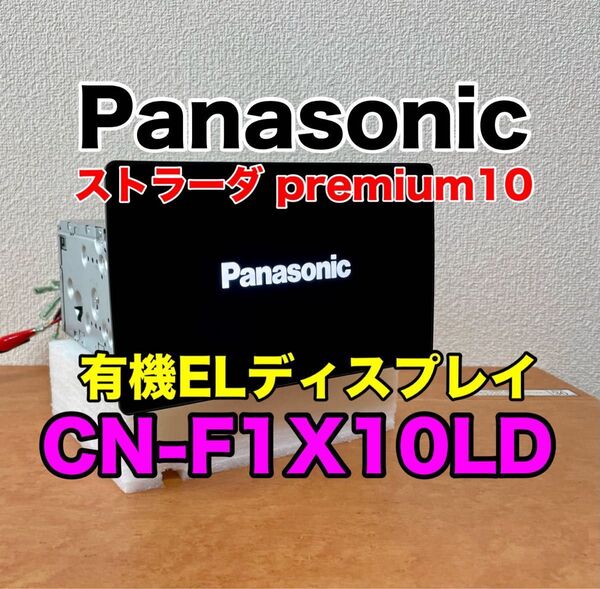 美品 Panasonic ストラーダ CN-F1X10LD 10型 フローティング カーナビ 有機ELディスプレイ 2020年
