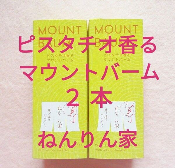 ピスタチオ香るマウントバーム 2箱 ねんりん家 夏限定 季節限定 期間限定