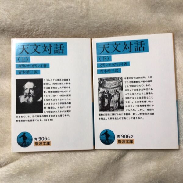 天文対話 上 (岩波文庫 33-906-1) ガリレオ・ガリレイ/著 青木靖三/訳