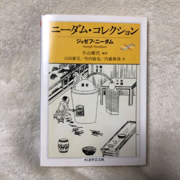ニーダム・コレクション (ちくま学芸文庫 ニ10-1 Math & Science) ジョゼフ・ニーダム/著 牛山輝代 山田慶児