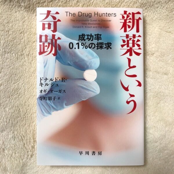 新薬という奇跡 成功率0.1%の探求 (ハヤカワ文庫 NF 575) ドナルド・R・キルシュ/著 オギ・オーガス/著 寺町朋子/訳