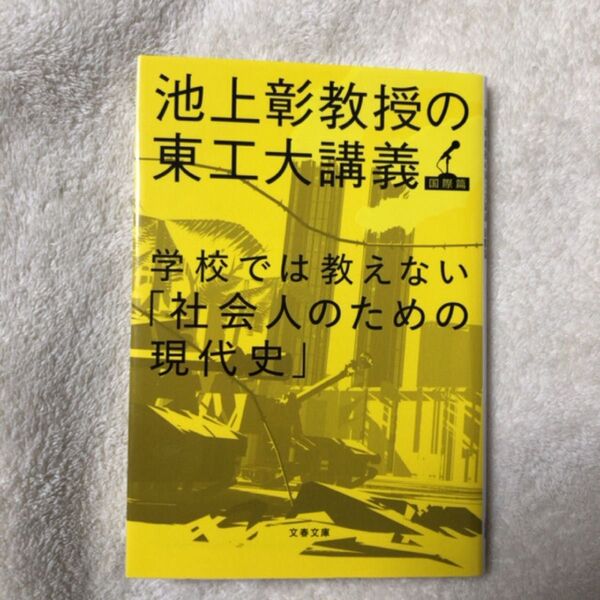 学校では教えない「社会人のための現代史」 (文春文庫 い81-5 池上彰教授の東工大講義 国際篇) 池上彰/著