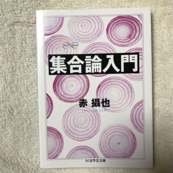 集合論入門 (ちくま学芸文庫 セ3-1 Math & Science) 赤攝也/著