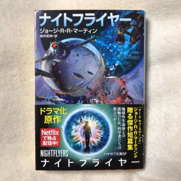 ナイトフライヤー (ハヤカワ文庫 SF 2229) ジョージ・R・R・マーティン/著 酒井昭伸/訳