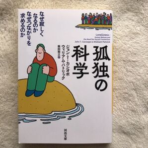 孤独の科学 なぜ寂しくなるのかなぜつながりを求めるのか (河出文庫 カ4-1) (新装版) ジョン・T.カシオポ/著 ウィリアム