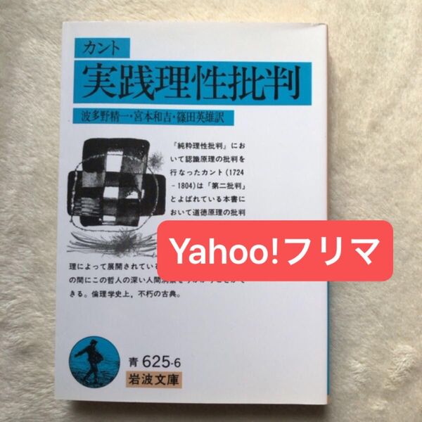 実践理性批判 (岩波文庫) カント/〔著〕 波多野精一/〔ほか〕訳
