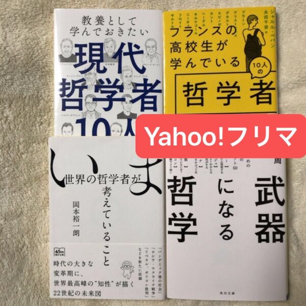 武器になる哲学 人生を生き抜くための哲学・思想のキーコンセプト50 (角川文庫 や73-1) 山口周/〔著〕