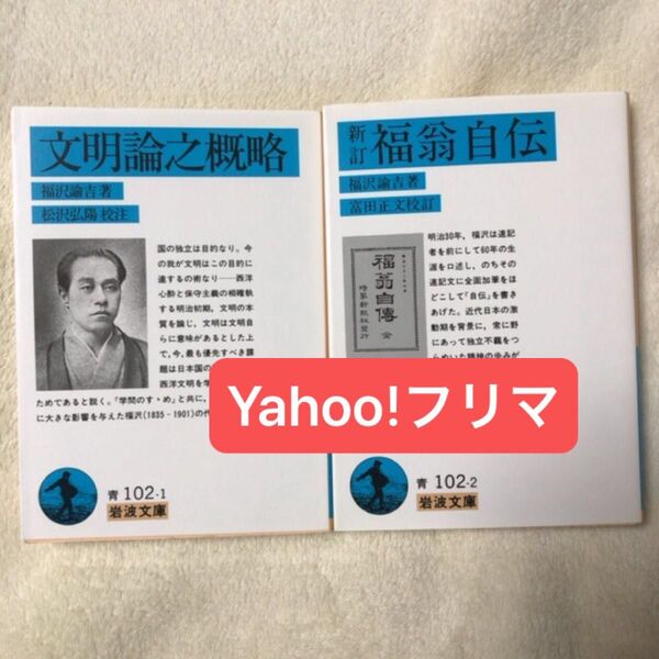福翁自伝 (岩波文庫) (新訂) 福沢諭吉/著 富田正文/校訂 文明論之概略 (岩波文庫) 福沢諭吉/著 松沢弘陽/校注