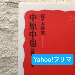 中原中也沈黙の音楽 (岩波新書 新赤版 1673) 佐々木幹郎/著