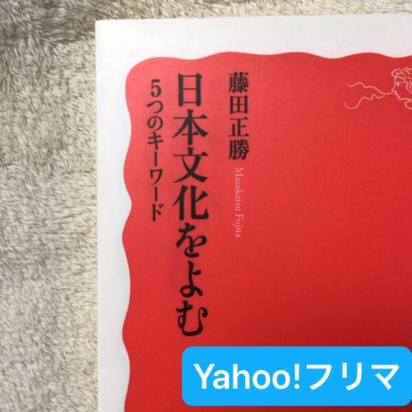 日本文化をよむ 5つのキーワード (岩波新書 新赤版 1675) 藤田正勝/著