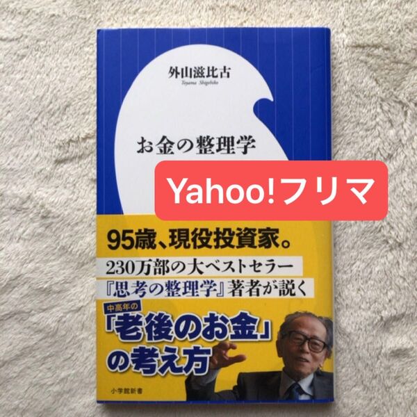 お金の整理学 (小学館新書 337) 外山滋比古/著
