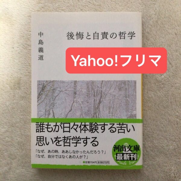 後悔と自責の哲学 (河出文庫 な24-1) 中島義道/著