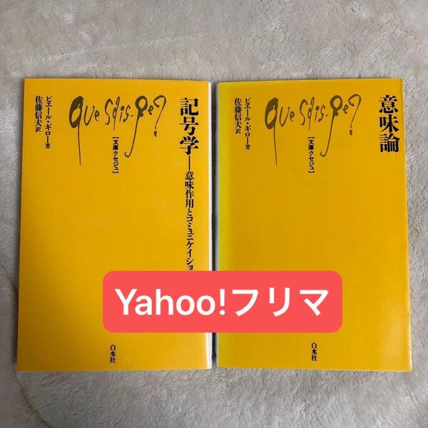 意味論 文庫クセジュ712/ピエールギロー (著者) 佐藤信夫 (訳者)
