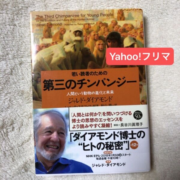 若い読者のための第三のチンパンジー 人間という動物の進化と未来 (草思社文庫 ダ1-6) ジャレド・ダイアモンド/著