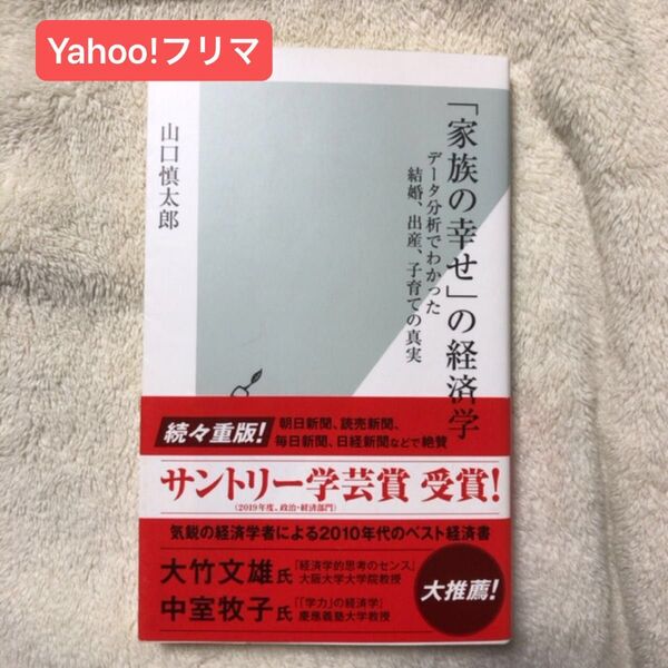 「家族の幸せ」の経済学 データ分析でわかった結婚、出産、子育ての真実 (光文社新書 1015) 山口慎太郎/著