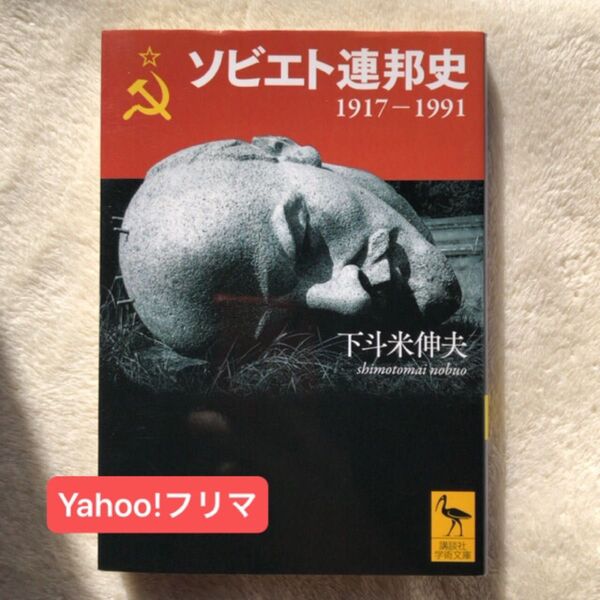 ソビエト連邦史 1917-1991 (講談社学術文庫 2415) 下斗米伸夫/〔著〕