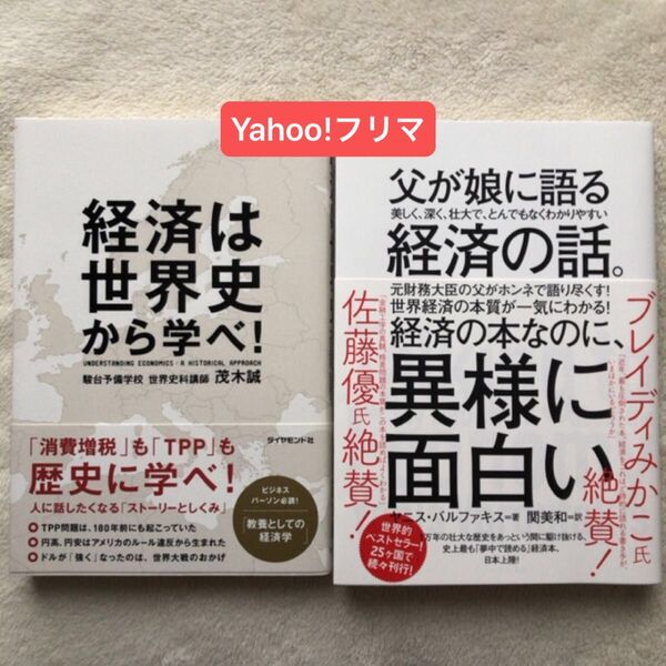 経済は世界史から学べ! 茂木誠/著 父が娘に語る美しく、深く、壮大で、とんでもなくわかりやすい経済の話