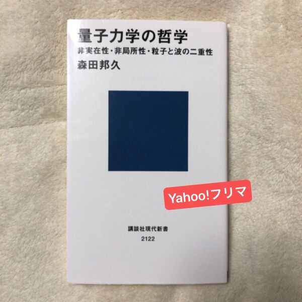 量子力学の哲学 非実在性・非局所性・粒子と波の二重性 (講談社現代新書 2122) 森田邦久/著