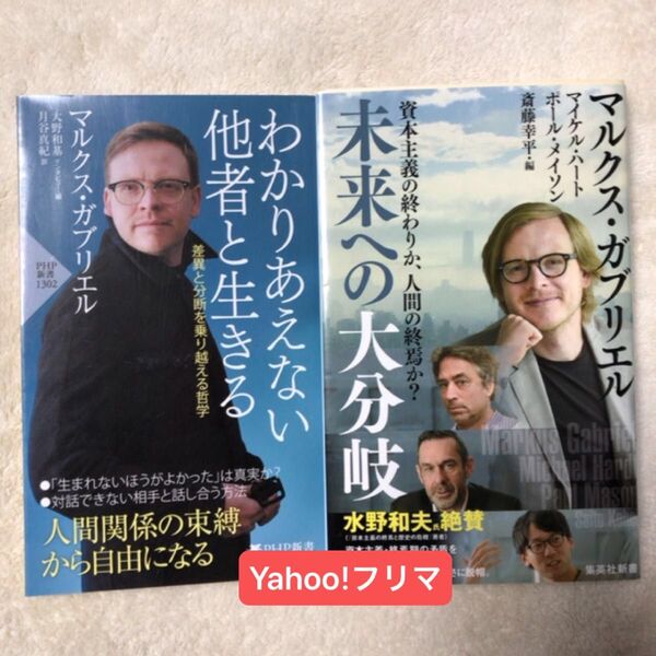 わかりあえない他者と生きる 差異と分断を乗り越える哲学 (PHP新書世界の知性シリーズ) マルクス・ガブリエル/著 未来への大分岐
