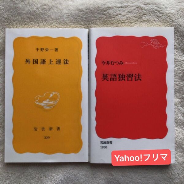 英語独習法 (岩波新書 新赤版 1860) 今井むつみ/著 外国語上達法 (岩波新書 黄版 329) 千野栄一/著