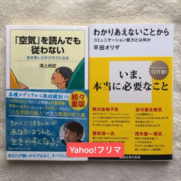 わかりあえないことから コミュニケーション能力とは何か (講談社現代新書 2177) 平田オリザ/著 「空気」を読んでも従わない
