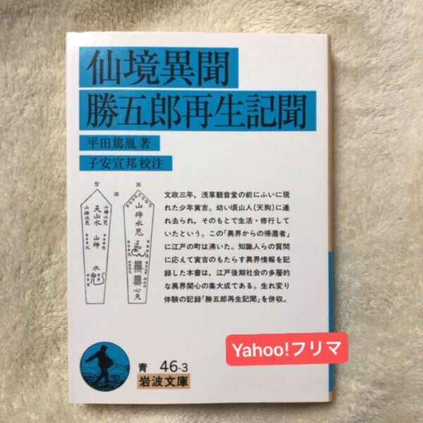 仙境異聞・勝五郎再生記聞 (岩波文庫) 平田篤胤/著 子安宣邦/校注