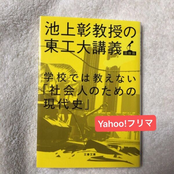 学校では教えない「社会人のための現代史」 (文春文庫 い81-5 池上彰教授の東工大講義 国際篇) 池上彰/著