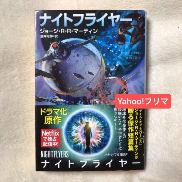 ナイトフライヤー (ハヤカワ文庫 SF 2229) ジョージ・R・R・マーティン/著 酒井昭伸/訳