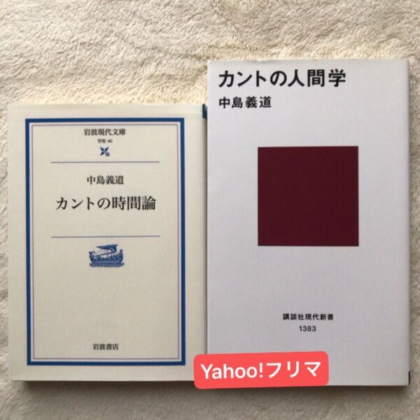 カントの時間論 (岩波現代文庫 学術 40) 中島義道/著 カントの人間学 (講談社現代新書 1383) 中島義道/著