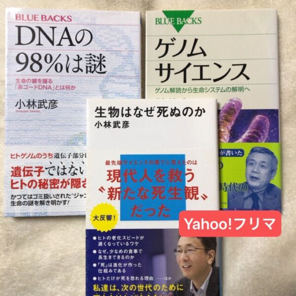 生物はなぜ死ぬのか (講談社現代新書 2615) 小林武彦/著