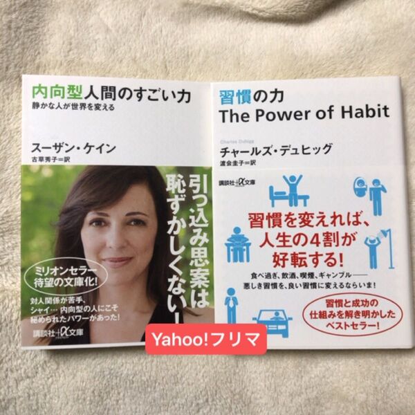 習慣の力 (講談社+α文庫 A160-1) チャールズ・デュヒッグ/〔著〕 渡会圭子 内向型人間のすごい力 静かな人が世界を変える