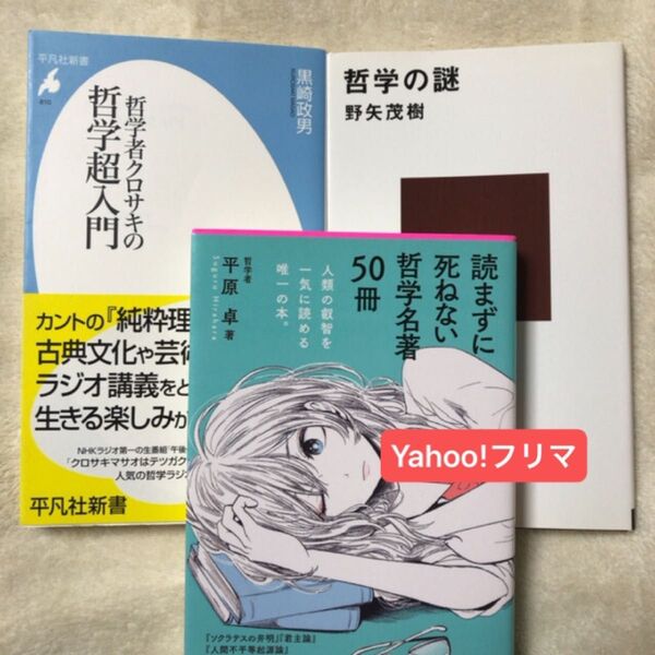 読まずに死ねない哲学名著50冊 (Forest 2545 Shinsyo116) 平原卓/著 哲学の謎 講談社現代新書 野矢茂樹