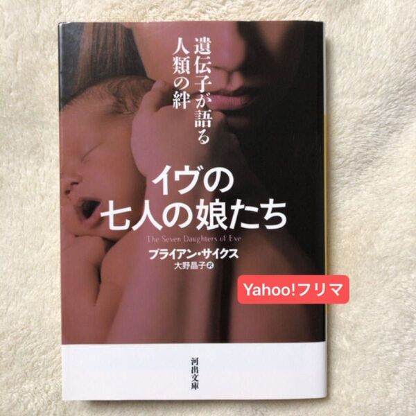イヴの七人の娘たち 遺伝子が語る人類の絆 (河出文庫 サ5-1) ブライアン・サイクス/著 大野晶子/訳