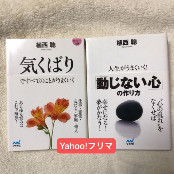 気くばりですべてのことがうまくいく (マイナビ文庫 070) 植西聰/著 人生がうまくいく!「動じない心」の作り方
