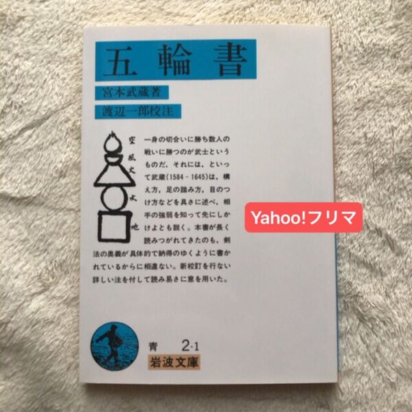 五輪書 (岩波文庫) 宮本武蔵/著 渡辺一郎/校注