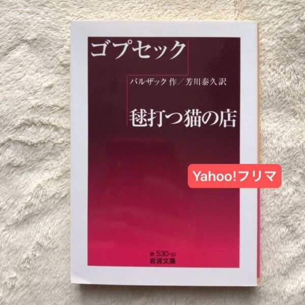 ゴプセック・毬打つ猫の店 (岩波文庫 32-530-10) バルザック/作 芳川泰久/訳