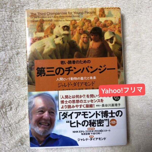 若い読者のための第三のチンパンジー 人間という動物の進化と未来 (草思社文庫 ダ1-6) ジャレド・ダイアモンド/著