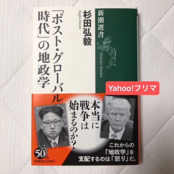 「ポスト・グローバル時代」の地政学 (新潮選書) 杉田弘毅/著
