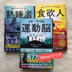 運動脳 新版・一流の頭脳 アンデシュ・ハンセン/著 御舩由美子/訳 食欲人 熟睡者