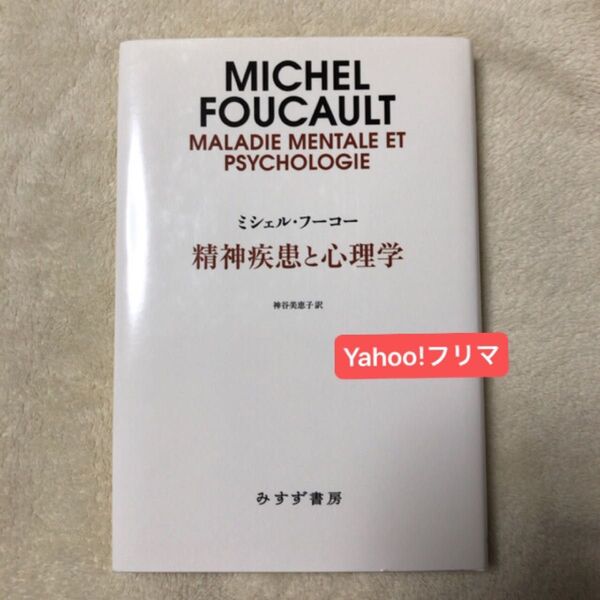 精神疾患と心理学 新装版 ミシェル・フーコー/〔著〕 神谷美恵子/訳