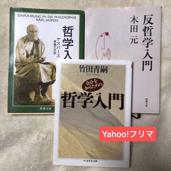 反哲学入門 (新潮文庫 木田元哲学入門 (新潮文庫) (改版) ヤスパース 自分を知るための哲学入門 (ちくま学芸文庫 竹田青嗣