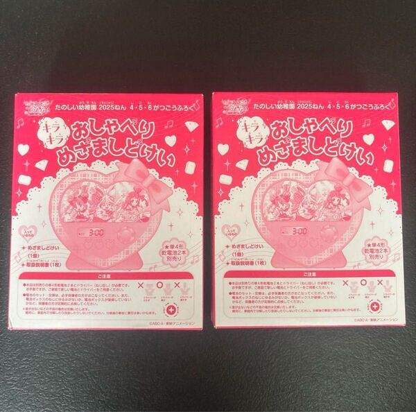 たのしい幼稚園4.5.6月号付録 キミとアイドルプリキュアめざまし時計×2つセット