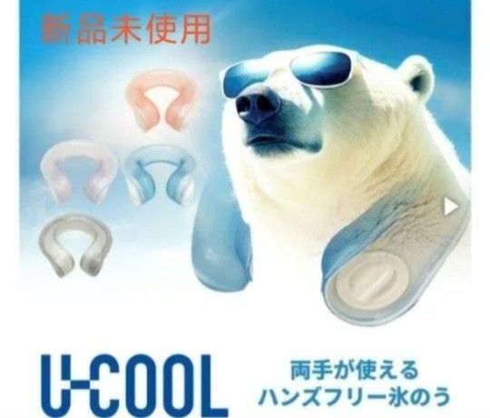 U-COOLネッククーラーハンズフリーアイスパック(ブルー)