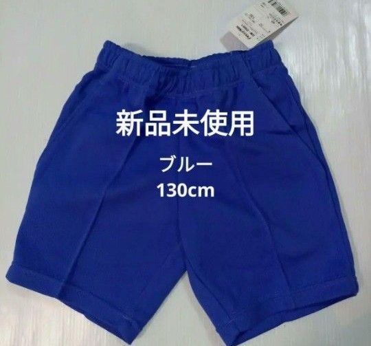 新品未使用 ハーフパンツ ブルー 130cm (他サイズ 140cm,150cmあります。)
